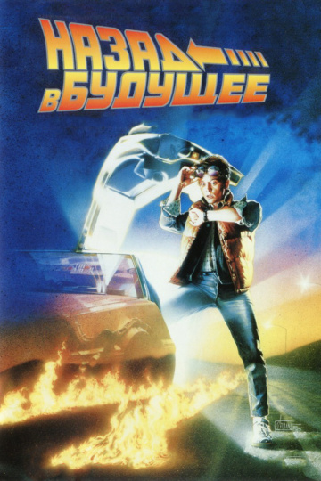 Назад в будущее  /  Back to the Future  (1985)