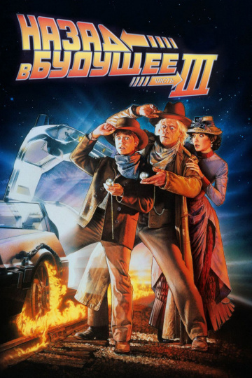 Назад в будущее 3  /  Back to the Future Part III  (1990)