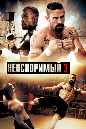 Неоспоримый 3  /  Undisputed III: Redemption  (2010)