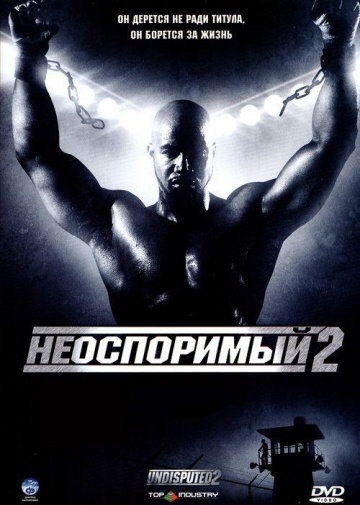 Неоспоримый 2  /  Undisputed II: Last Man Standing  (2005)