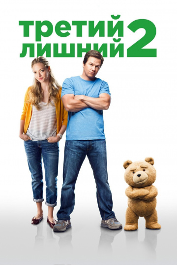 Третий лишний 2  /  Ted 2  (2015)
