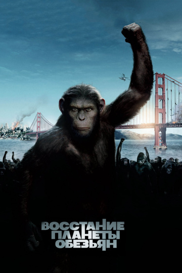 Восстание планеты обезьян  /  Rise of the Planet of the Apes  (2011)