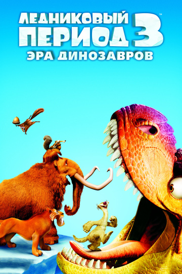 Ледниковый период 3: Эра динозавров  /  Ice Age: Dawn of the Dinosaurs  (2009)