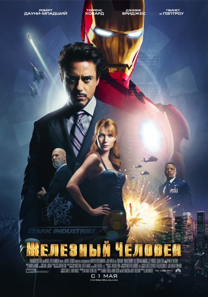 Железный человек  /  Iron Man  ( 2008 )