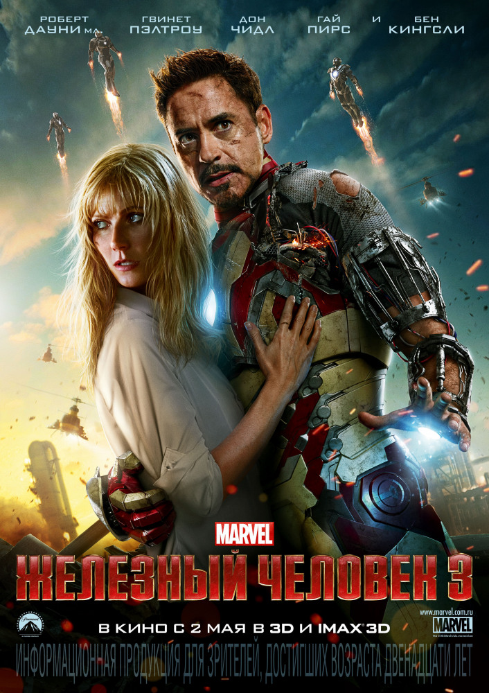 Железный человек 3  /  Iron Man Three  ( 2013 )