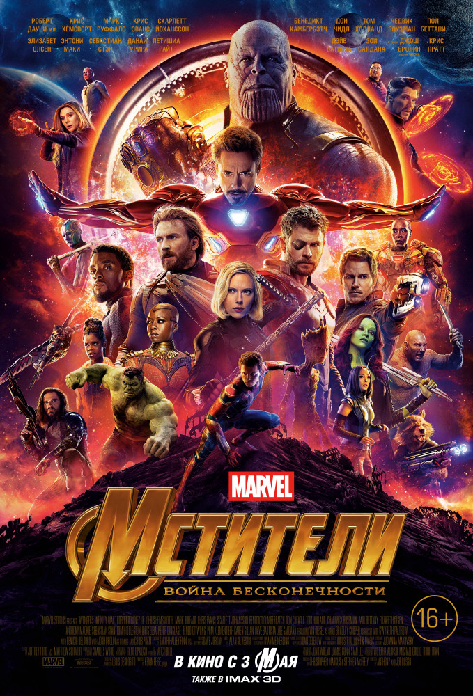 Мстители 3: Война бесконечности  /  Avengers: Infinity War  ( 2018 )