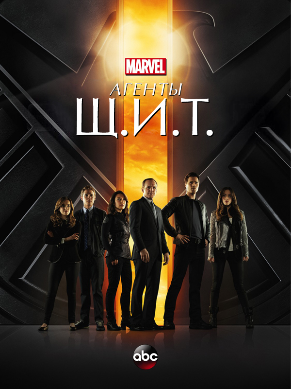 Агенты «Щ.И.Т.»  /  Agents of S.H.I.E.L.D.  ( 2013 )