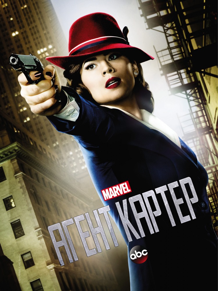 Агент Картер  /  Agent Carter  ( 2015 )