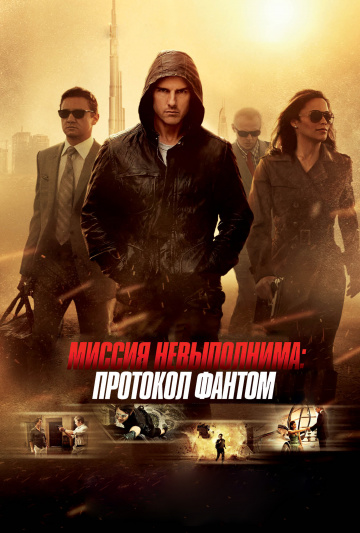 Миссия невыполнима: Протокол Фантом  /  Mission: Impossible - Ghost Protocol  (2011)