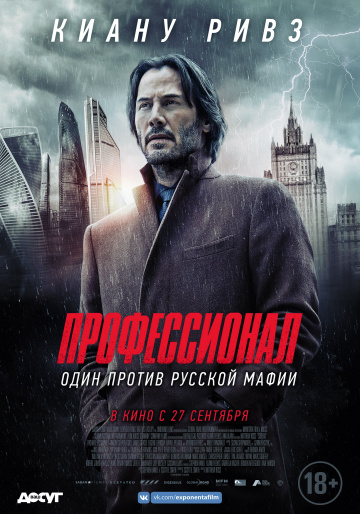 Профессионал  /  Siberia  (2018)