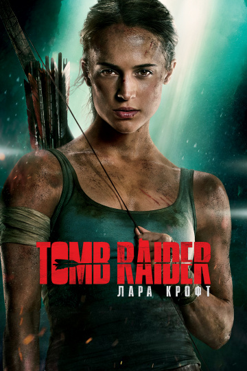 Tomb Raider: Лара Крофт  /  Tomb Raider  (2018)