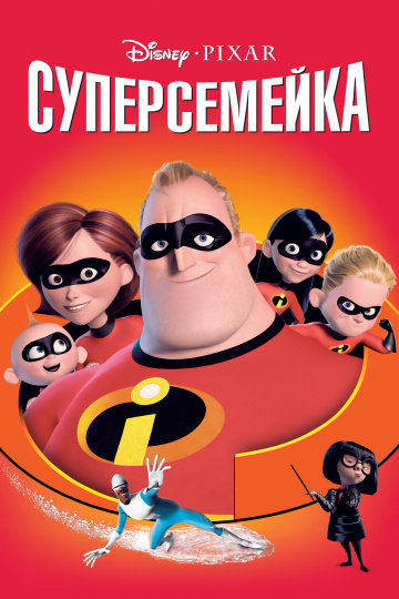 Суперсемейка  /  The Incredibles  (2004)