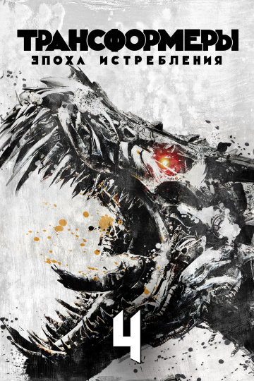 Трансформеры: Эпоха истребления  /  Transformers: Age of Extinction  (2014)