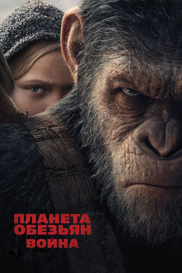 Планета обезьян: Война  /  War for the Planet of the Apes  (2017)