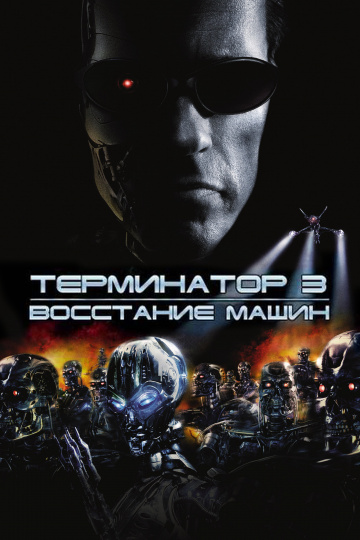 Терминатор 3: Восстание машин  /  Terminator 3: Rise of the Machines  (2003)