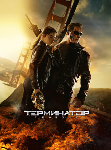 Терминатор: Генезис  /  Terminator Genisys  (2015)