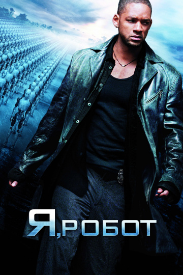 Я, робот  /  I, Robot  (2004)