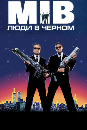 Люди в черном  /  Men in Black  (1997)