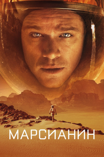 Марсианин  /  The Martian  (2015)