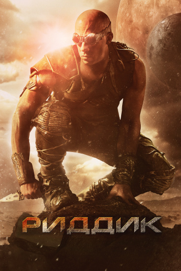 Риддик  /  Riddick  (2013)