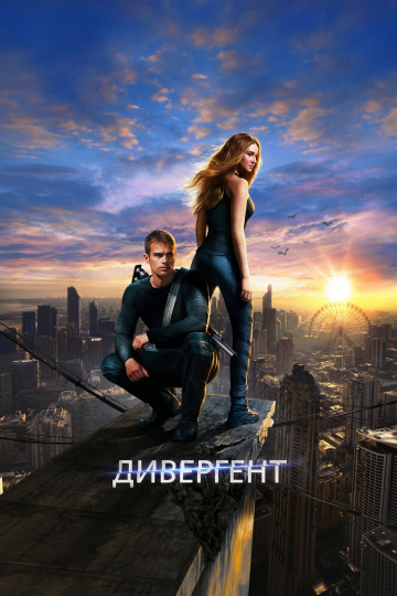 Дивергент  /  Divergent  (2014)