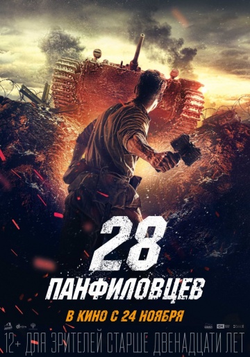 28 панфиловцев  /  (2016)