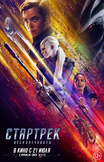 Стартрек: Бесконечность  /  Star Trek: Beyond  (2016)