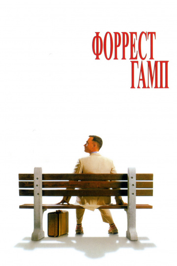 Форрест Гамп  /  Forrest Gump  (1994)