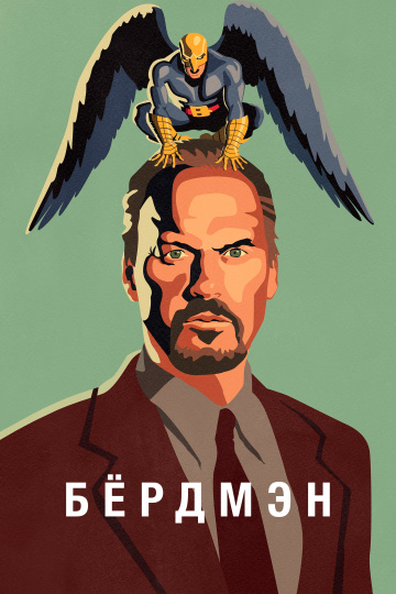 Бёрдмэн  /  Birdman or (The Unexpected Virtue of Ignorance)  (2014)