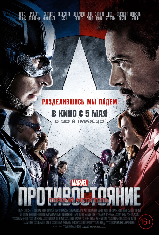Первый мститель: Противостояние  /  Captain America: Civil War  ( 2016 )