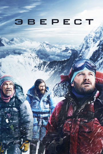 Эверест  /  Everest  (2015)