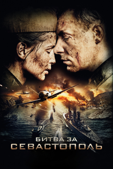 Битва за Севастополь  /  (2015)